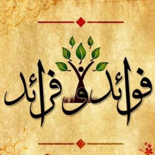 💠🔸فوائد الفرائد🔸💠