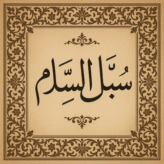 سُبـل الـسلام