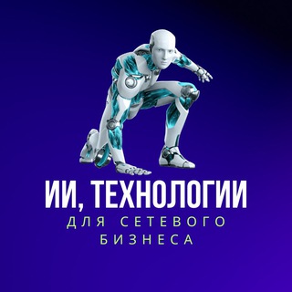 ИИ, ТЕХНОЛОГИИ ДЛЯ MLM