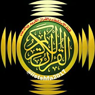 الإستشفاء بالقرأن الكريم وبالدعاء