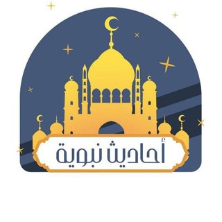أحاديث نبوية