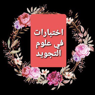 إختبارات في التجويد