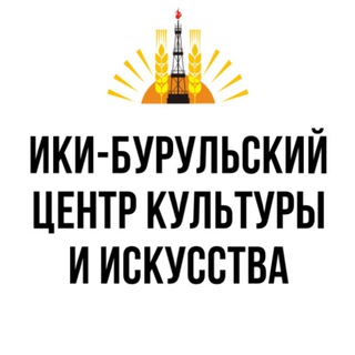 Ики-Бурульский многопрофильный центр культуры и искусства