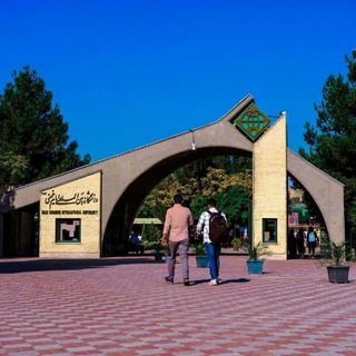دانشگاه بین المللی امام خمینی (ره)