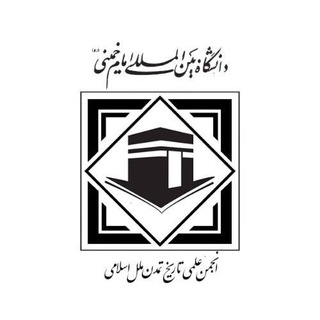 انجمن علمی تاریخ تمدن ملل اسلامی دانشگاه بین المللی امام خمینی (ره)