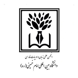 انجمن علمی زبان و ادبیات فارسی