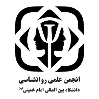 انجمن علمی روانشناسی دانشگاه بین المللی امام خمینی (ره)