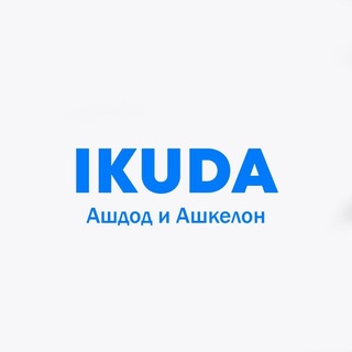 IKuda Ашдод/Ашкелон