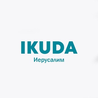 IKuda Иерусалим