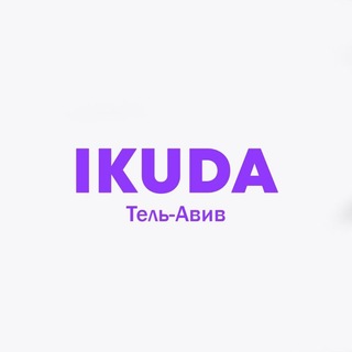 IKuda Тель-Авив