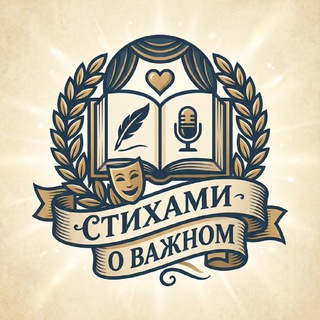 Стихами о важном)
