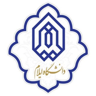 کانال خبری دانشگاه ایلام