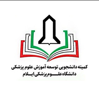 کمیته دانشجویی توسعه آموزش دانشگاه علوم پزشکی ایلام