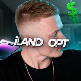 Аватар канала iLand - ДРОП | АЙФОНЫ ОПТОМ @iland_optt