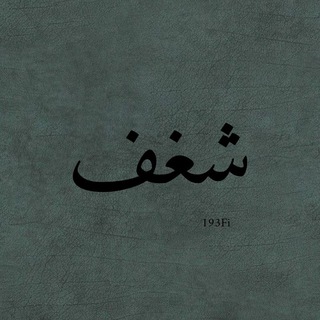 شغف