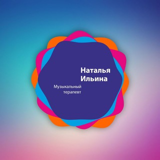 Вокальный терапевт, музыкальный терапевт Ильина Наталья