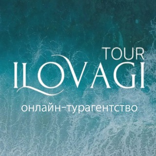 ТУРАГЕНТСТВО ОНЛАЙН ILOVAGI TOUR. Выгодные туры. Отели. Акции на авиабилеты. Турция, Египет, ОАЭ, Мальдивы, Тайланд