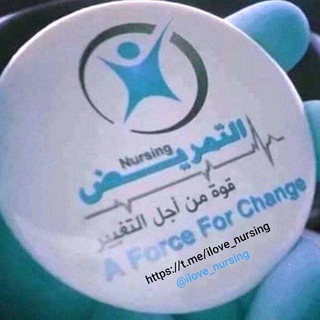التمريض 💉💊