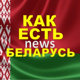 🇧🇾КАК ЕСТЬ
