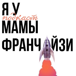 Я У МАМЫ ФРАНЧАЙЗИ