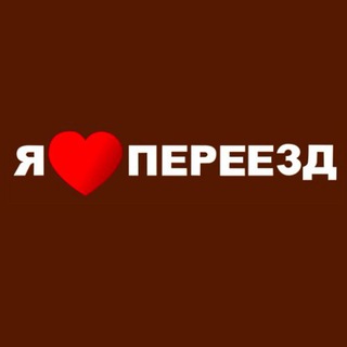 Я Люблю Переезд СПб