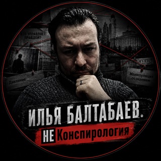 ⚡️ Илья Балтабаев. НеКонспирология