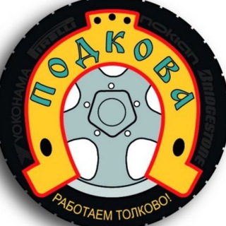 Шиномонтаж Пескоструй "ПОДКОВА" гВолгоград Революционная 2а