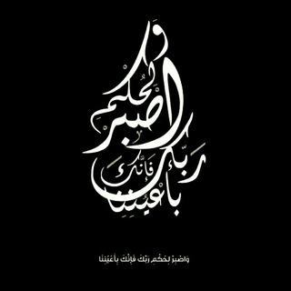 وَاصْبِرْ لِحُكْمِ رَبِّكَ