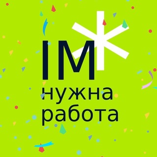 IM нужна работа
