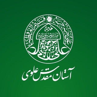 Аватар канала کانال رسمی تولیدات فضای مجازی آستان مقدس علوی @imamali1405