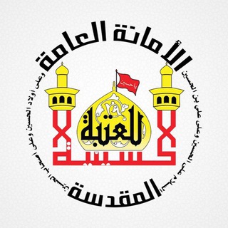 قناة العتبة الحسينية المقدسة