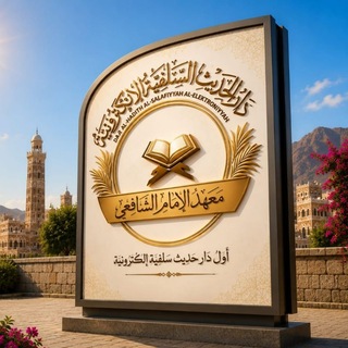 دار الحديث السلفية الإلكترونية