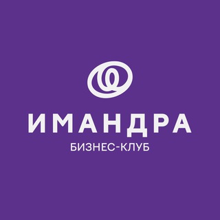 Бизнес-клуб «Имандра»