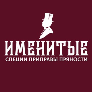 Приправы | Специи | Именитые