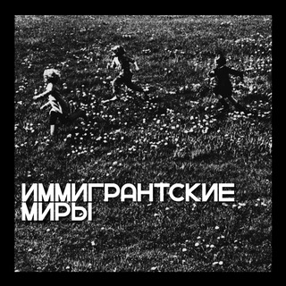 Иммигрантские миры