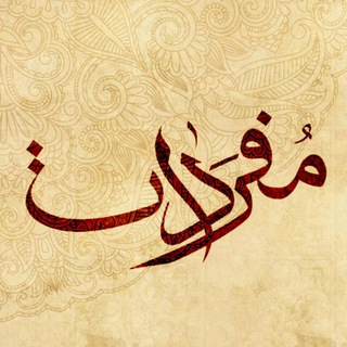 مُفرَدٰات | دانیال دانایی