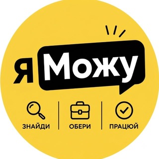 яМожу – робота, допомога та підробіток (Київ)