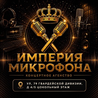 Империя Микрофона [Концертное агентство]