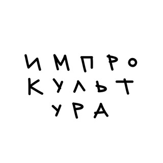Школа "ИмпроКультура"