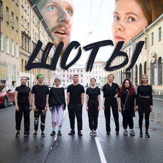 ШОТЫ