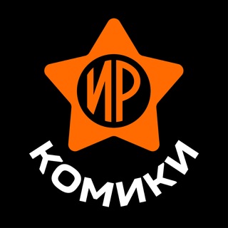 Комики Импровс | Improv Russia