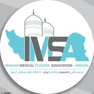 انجمن علمی دانشجویان پزشکی اردبیل(ایمسا اردبیل)