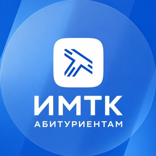 ИМТК РУТ (МИИТ) | абитуриентам 🌐