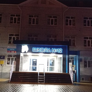 в 12 школе любят