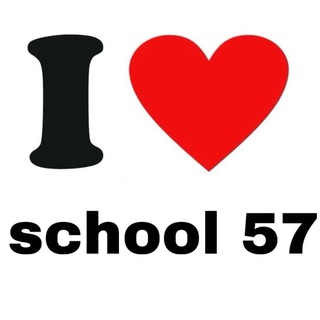 в 57 школе любят