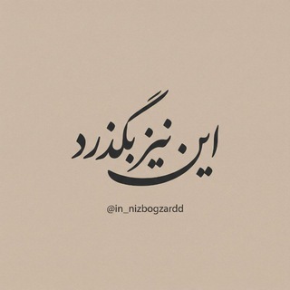 این نیز بگذرد