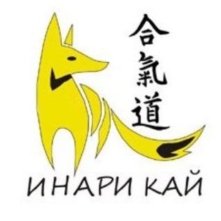 Клуб айкидо Инари кай