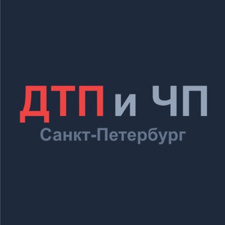 ДТП и ЧП Санкт-Петербурга
