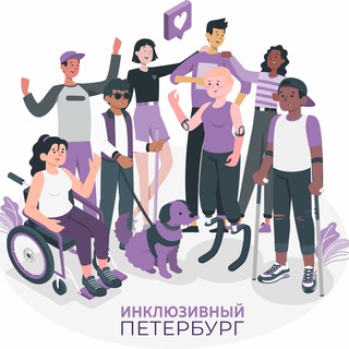 Инклюзивный Петербург