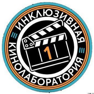 Инклюзия в кино 🎬